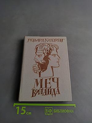Меч Виланда. Сказки старой Англии