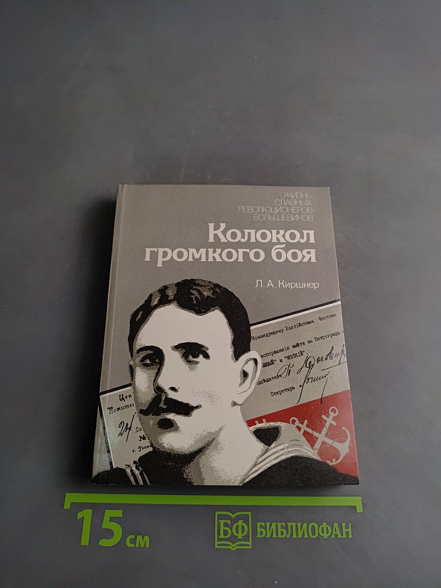 Колокол громкого боя