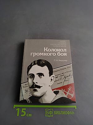 Колокол громкого боя