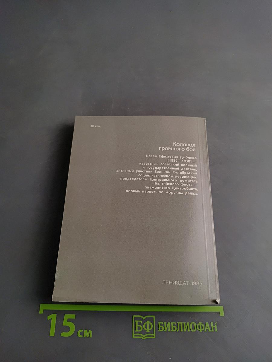 Колокол громкого боя