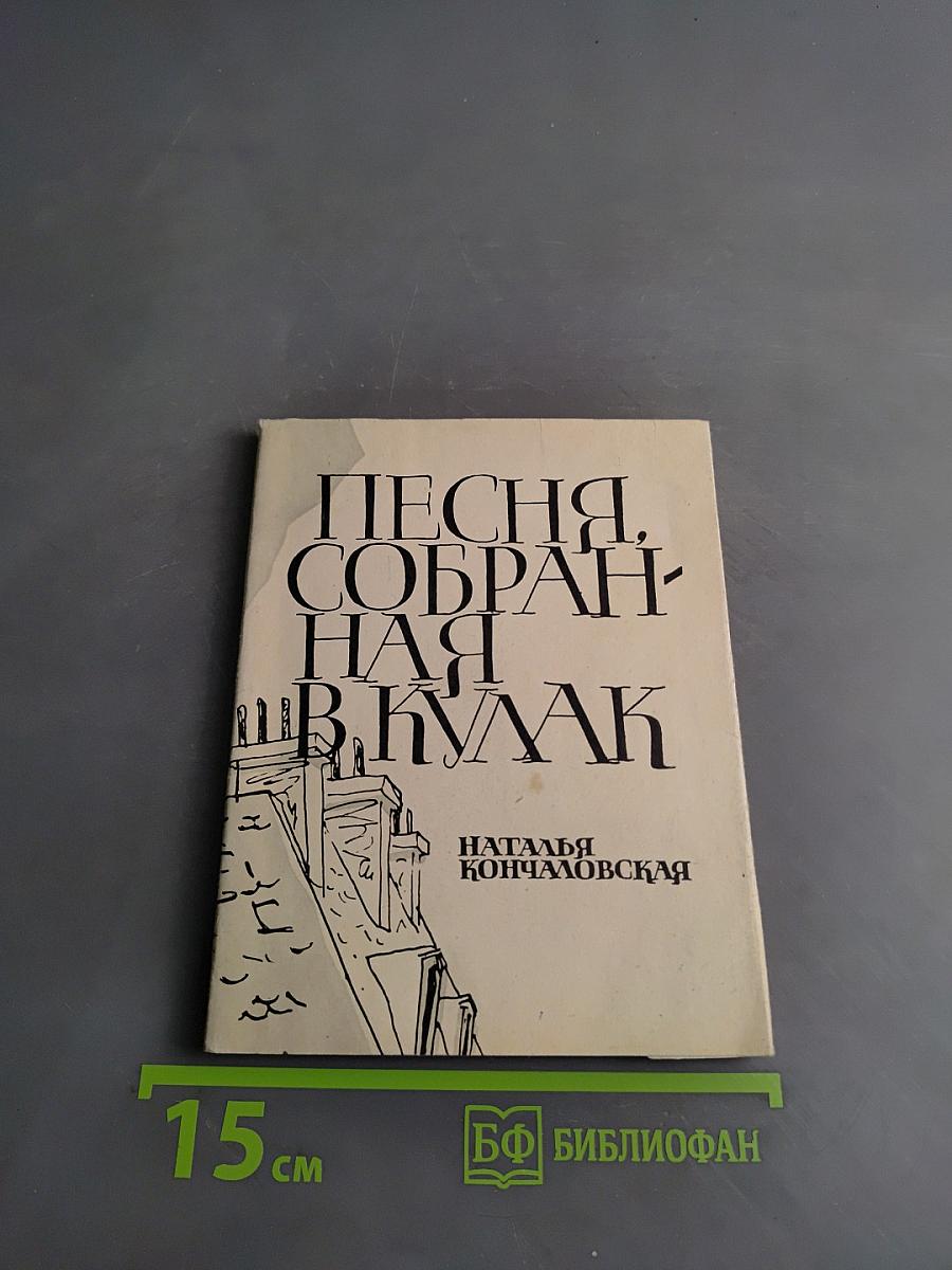 Песня, собранная в кулак