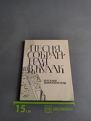 Песня, собранная в кулак