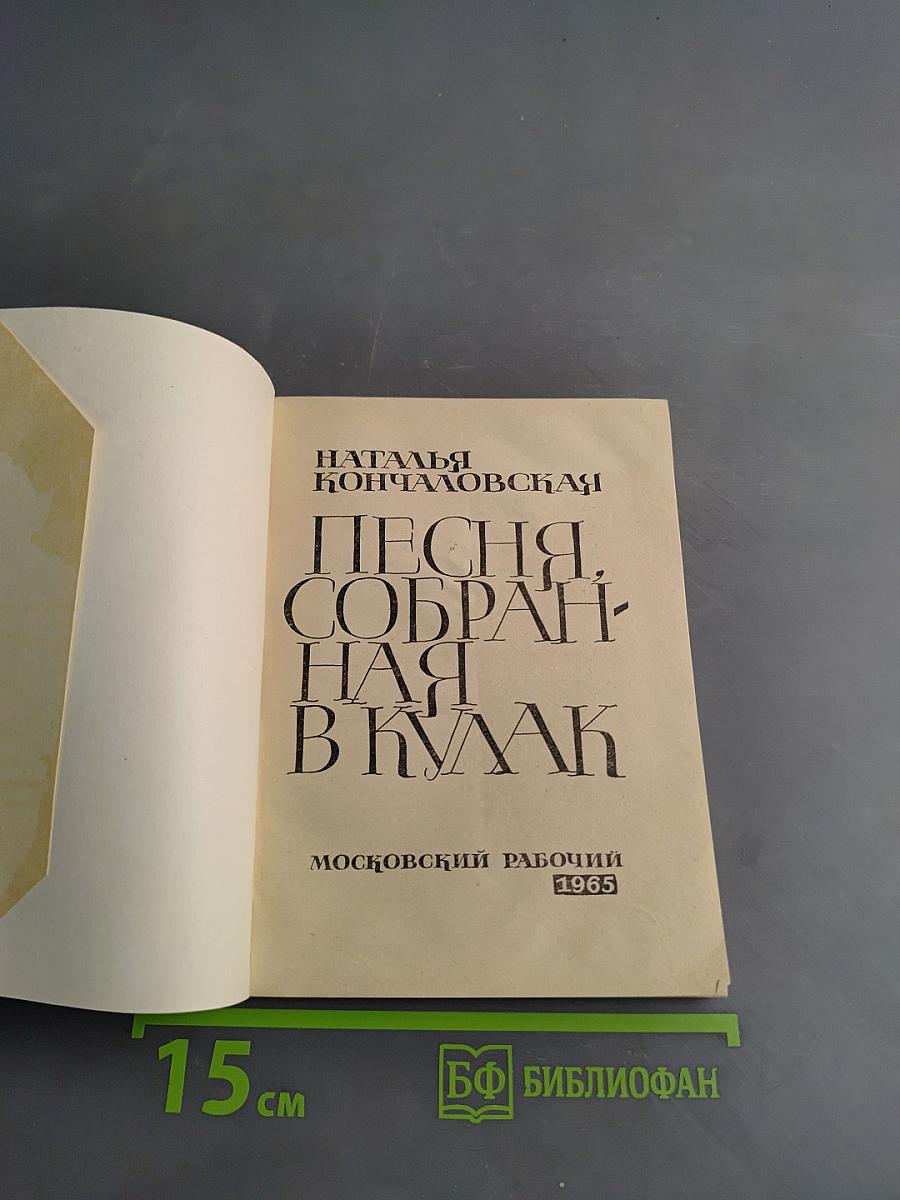 Песня, собранная в кулак