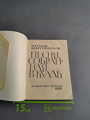 Песня, собранная в кулак