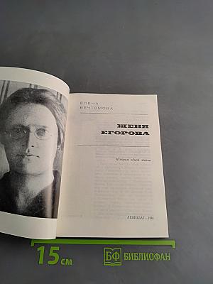 Женя Егорова