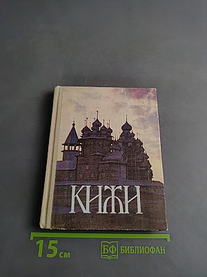 Кижи. Иллюстрированный спутник по историко-архитектурному и этнографическому музею-заповеднику