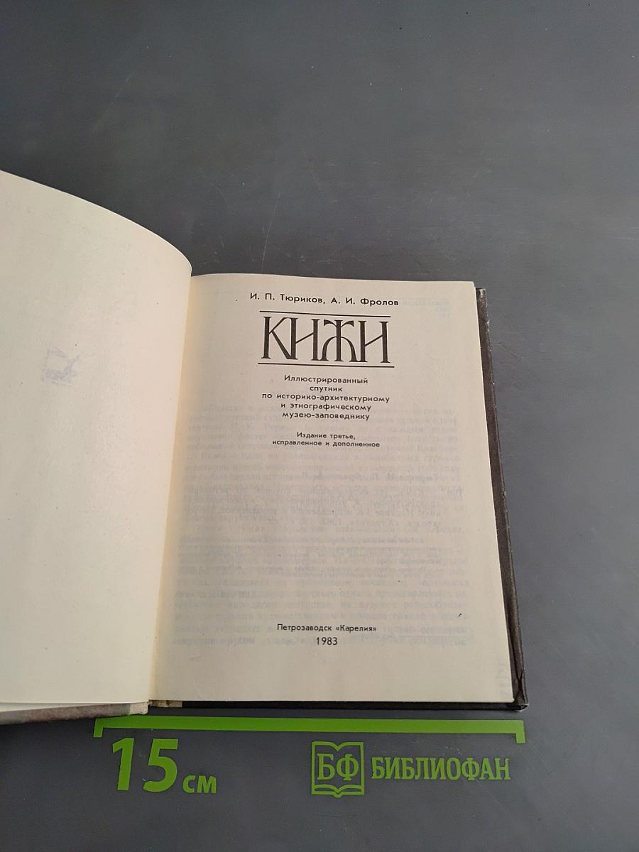 Кижи. Иллюстрированный спутник по историко-архитектурному и этнографическому музею-заповеднику