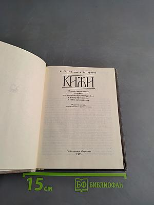 Кижи. Иллюстрированный спутник по историко-архитектурному и этнографическому музею-заповеднику