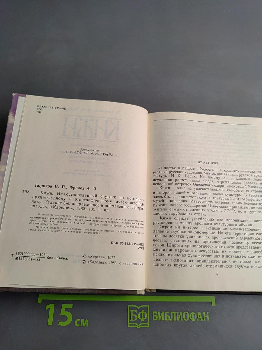 Кижи. Иллюстрированный спутник по историко-архитектурному и этнографическому музею-заповеднику