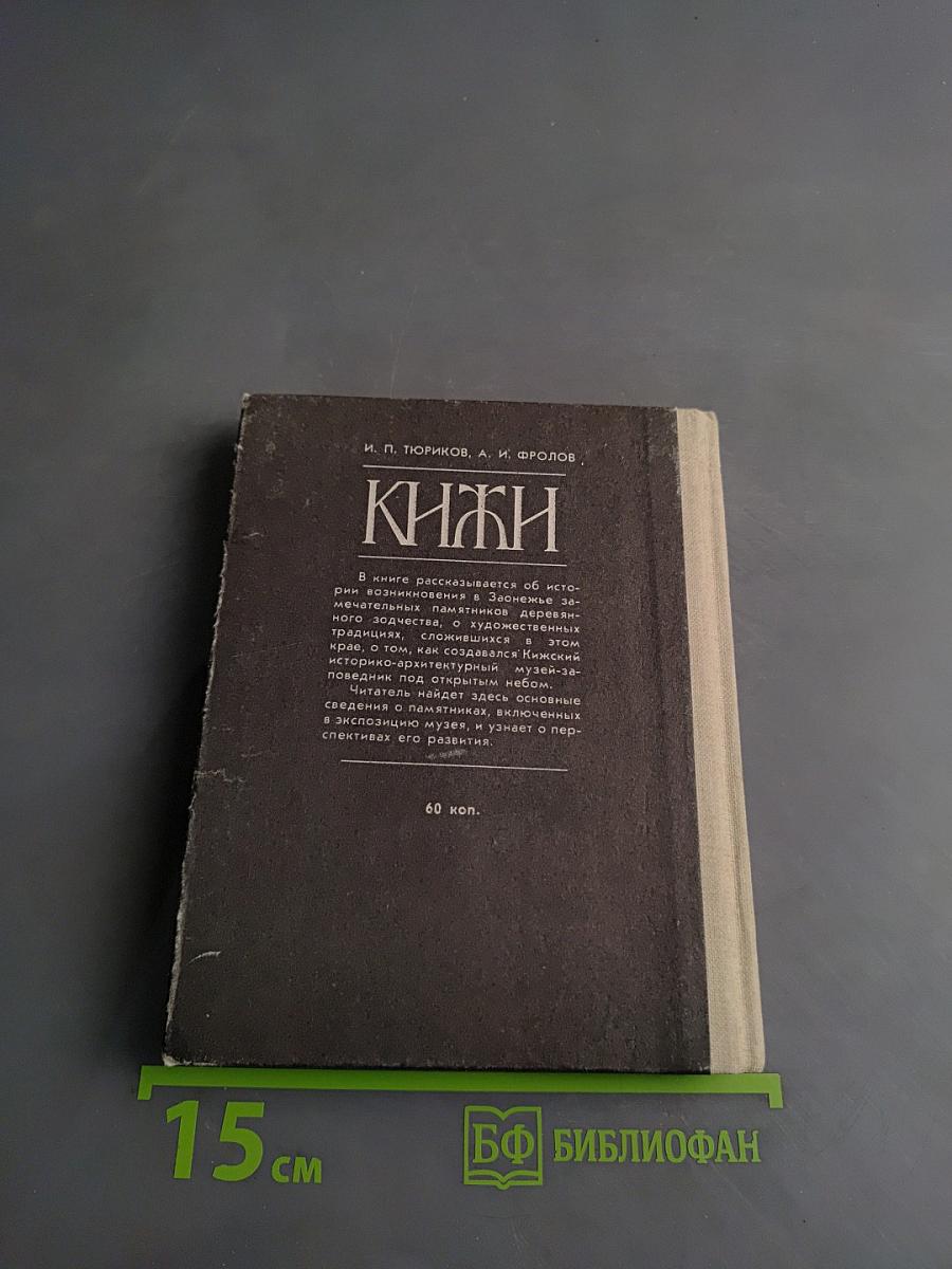 Кижи. Иллюстрированный спутник по историко-архитектурному и этнографическому музею-заповеднику