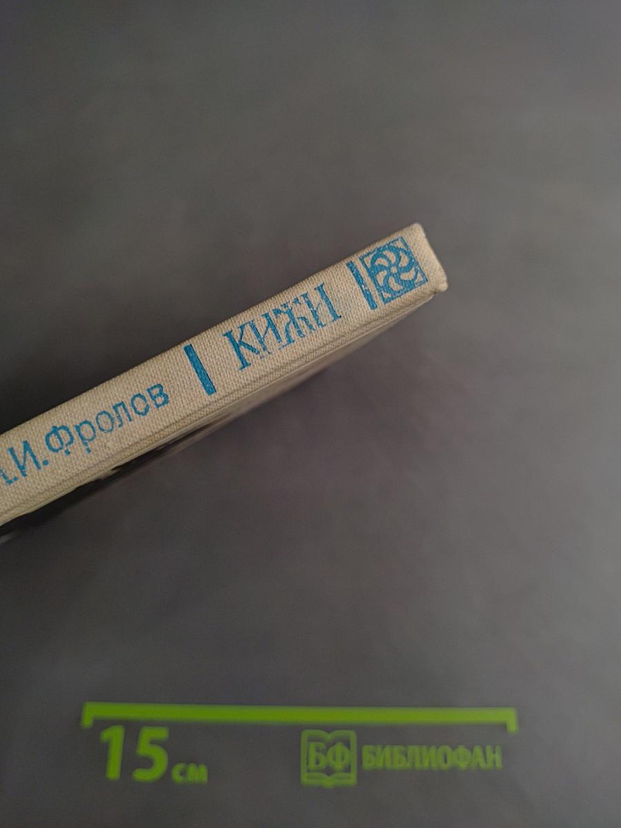 Кижи. Иллюстрированный спутник по историко-архитектурному и этнографическому музею-заповеднику