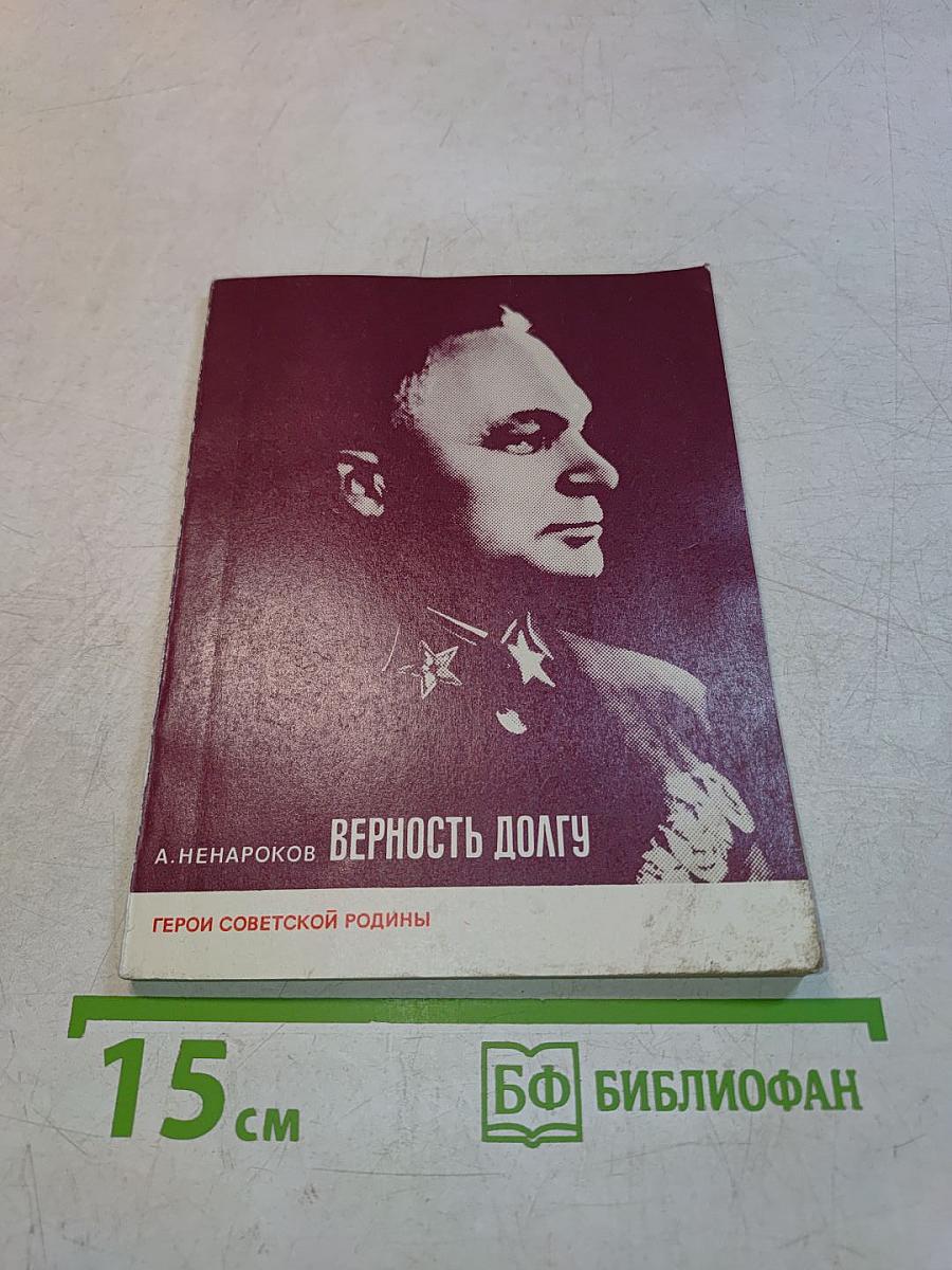 Верность долгу