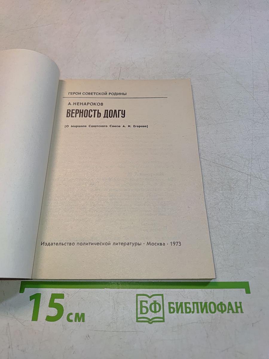 Верность долгу