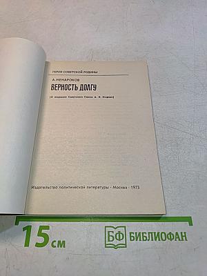 Верность долгу
