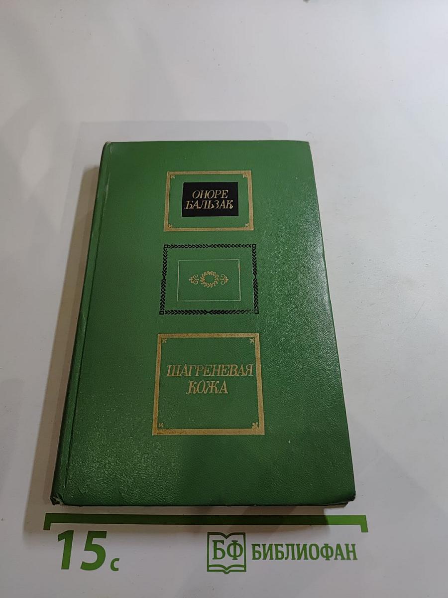 Шагреневая кожа