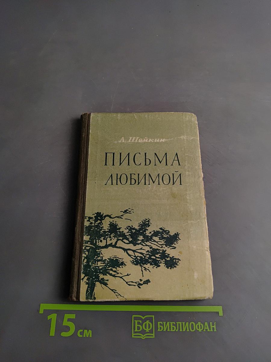 Письма любимой
