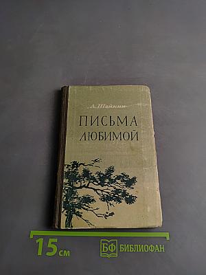 Письма любимой