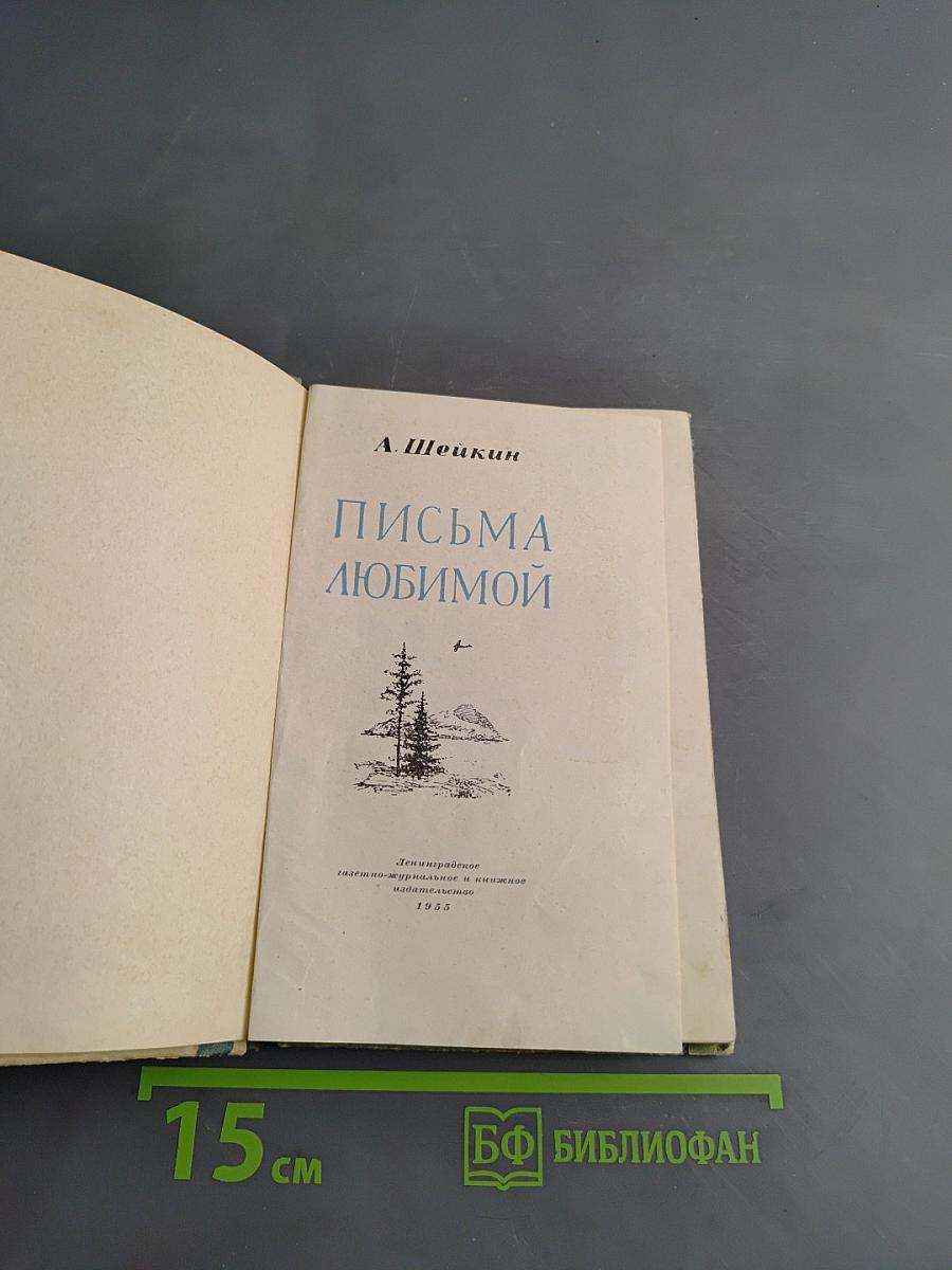 Письма любимой