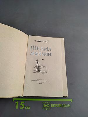 Письма любимой
