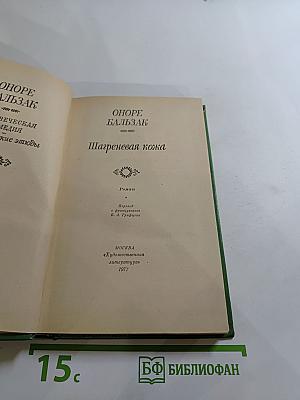 Шагреневая кожа