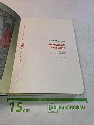 Немецкая трагедия