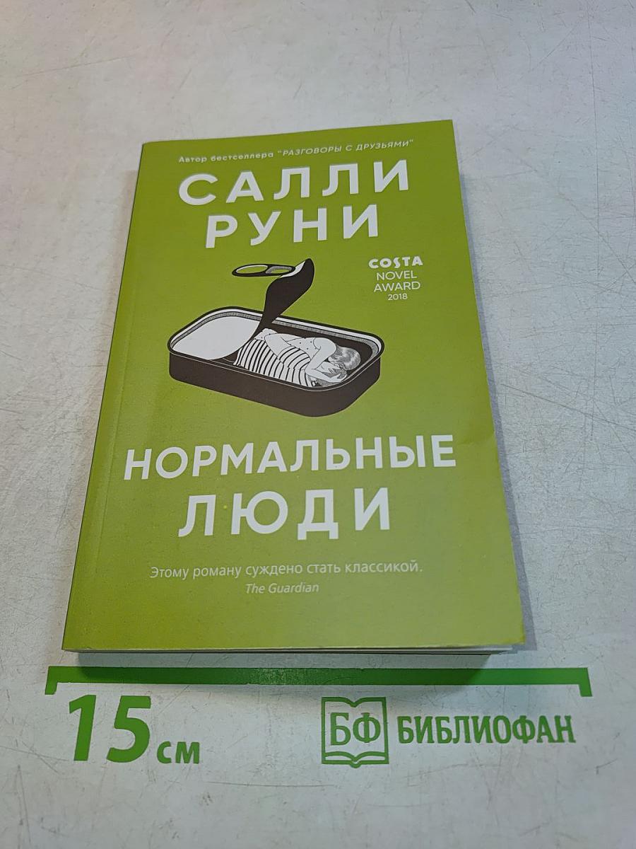 Нормальные люди