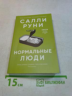 Нормальные люди
