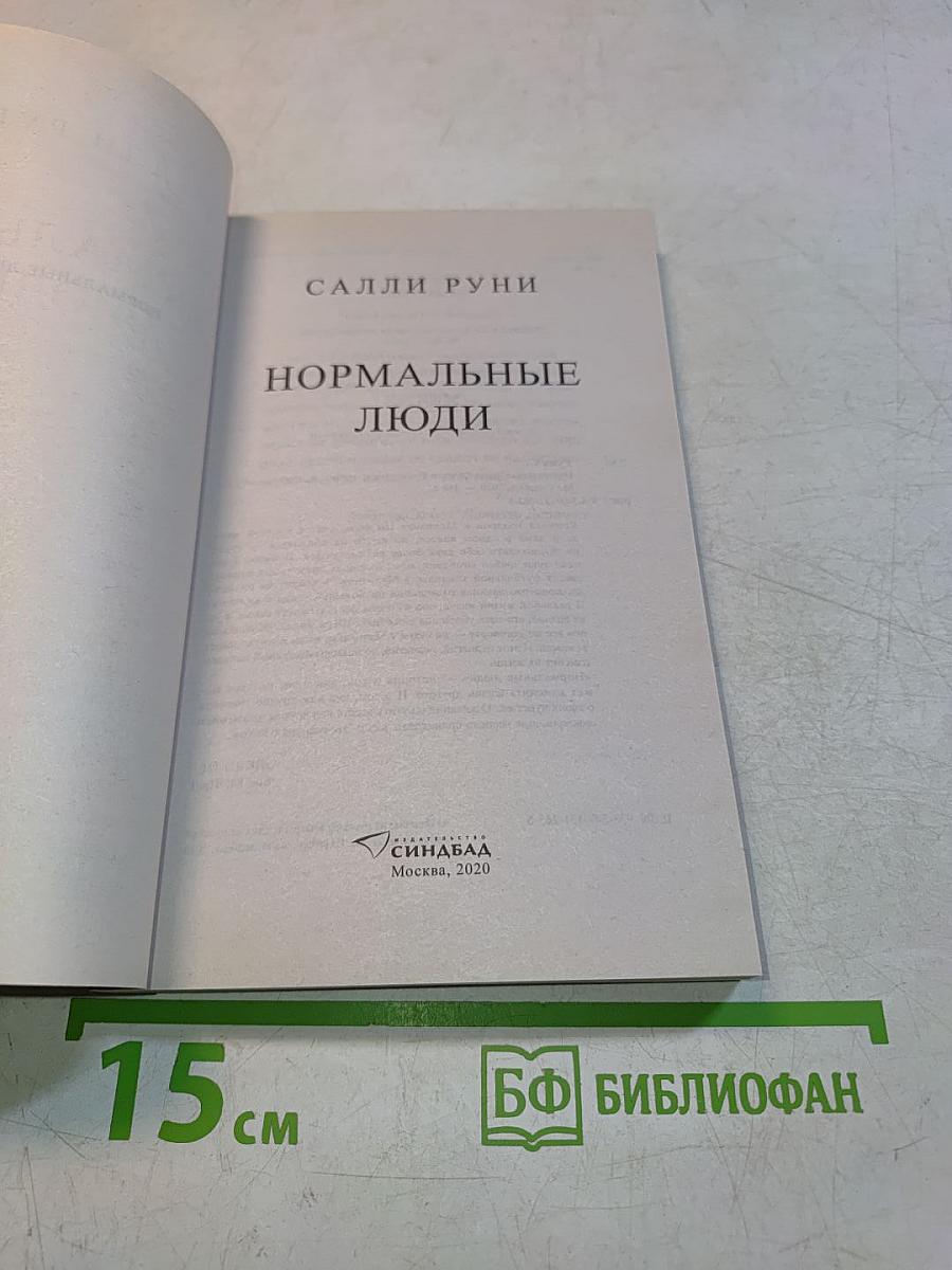 Нормальные люди