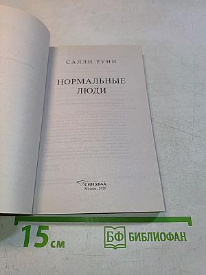 Нормальные люди
