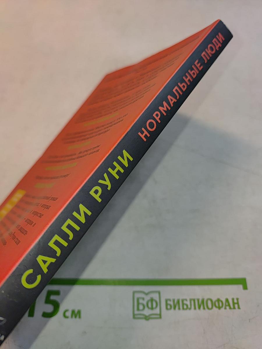 Нормальные люди