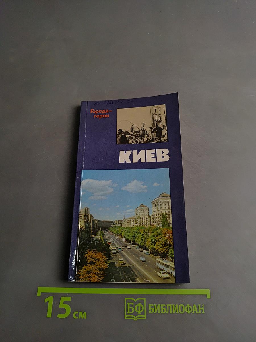 Киев. Города-герои