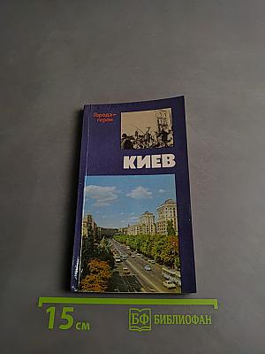 Киев. Города-герои