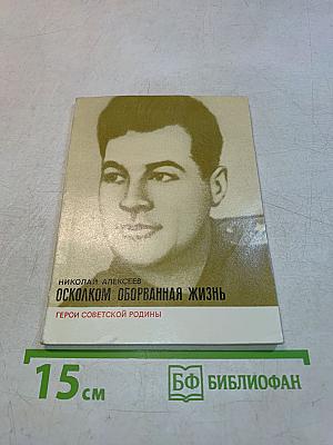 Осколком оборванная жизнь. Герои Советской Родины