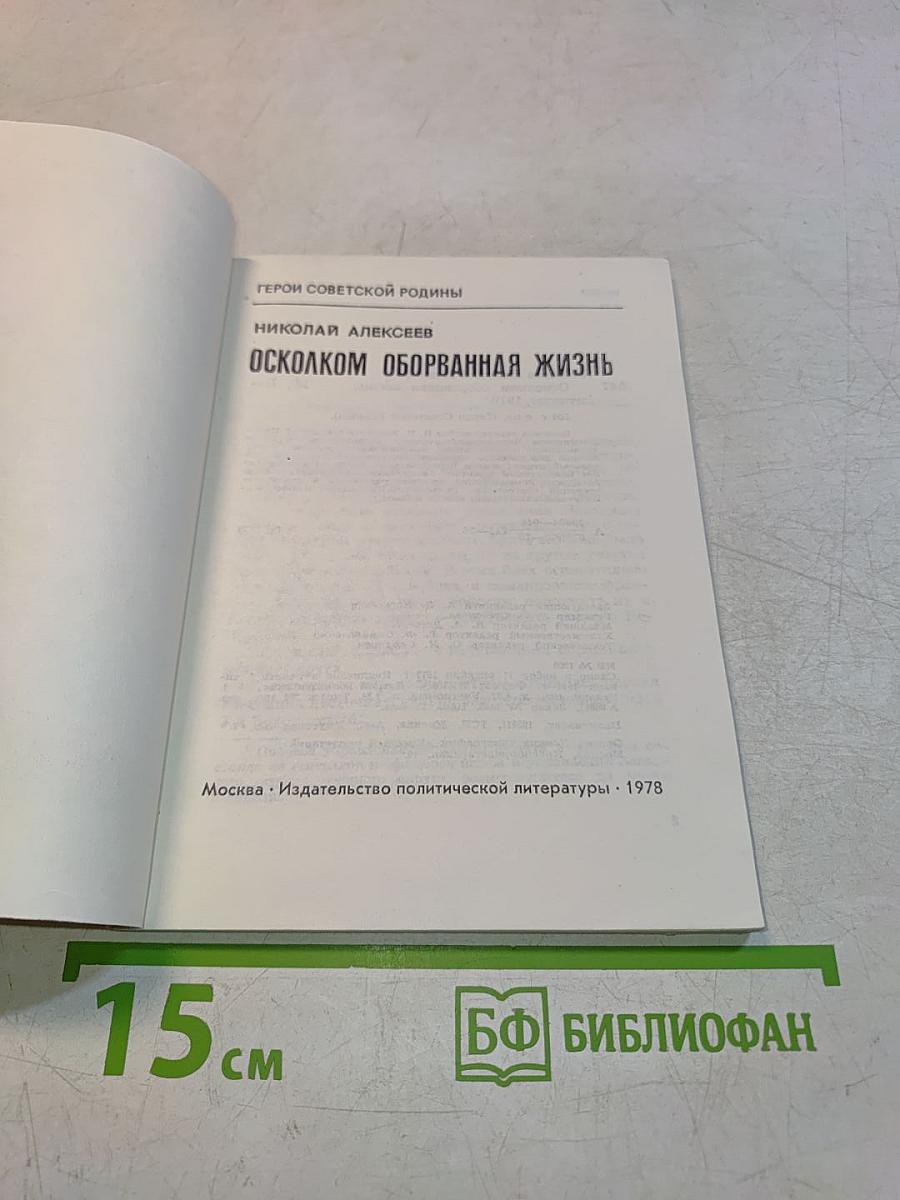 Осколком оборванная жизнь. Герои Советской Родины