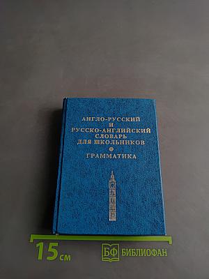 Англо-русский и русско-английский словарь для школьников. Грамматика