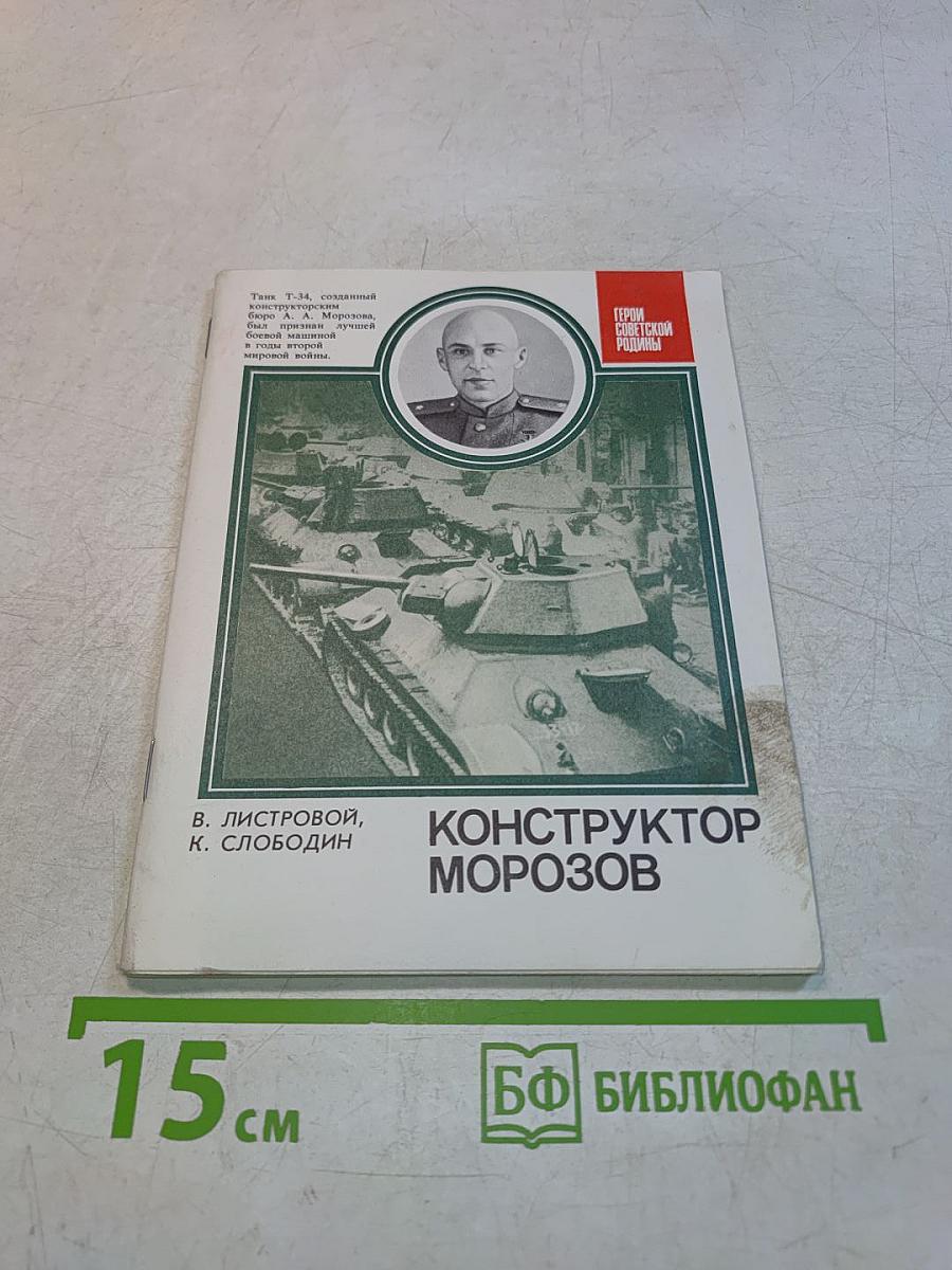 Конструктор Морозов