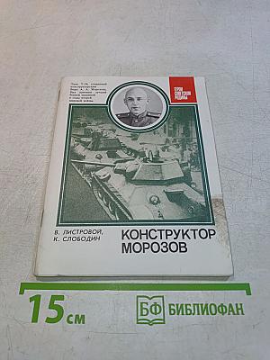 Конструктор Морозов