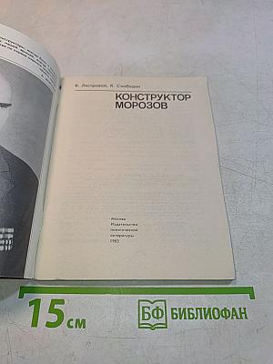 Конструктор Морозов