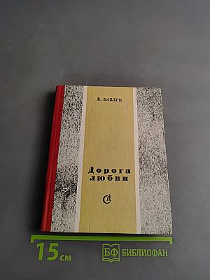 Дорога любви