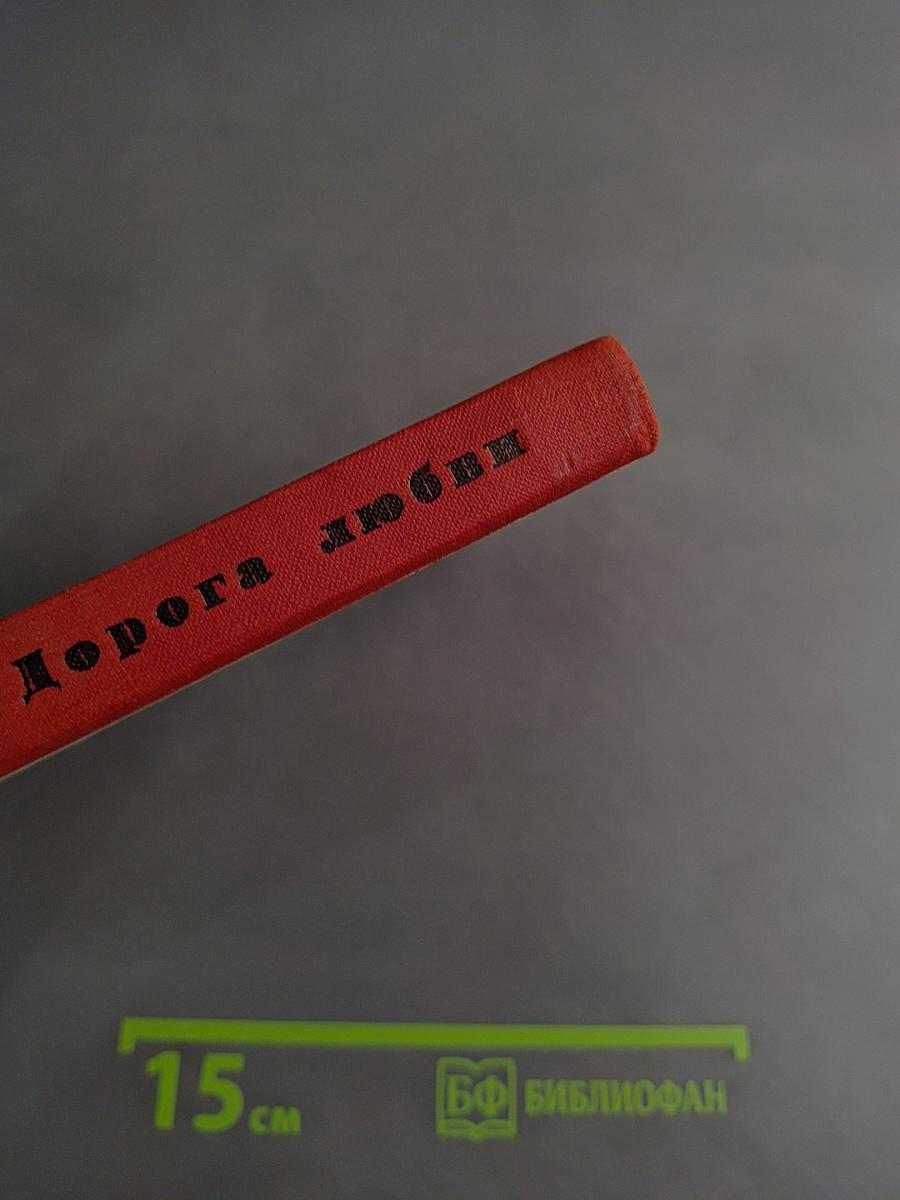 Дорога любви