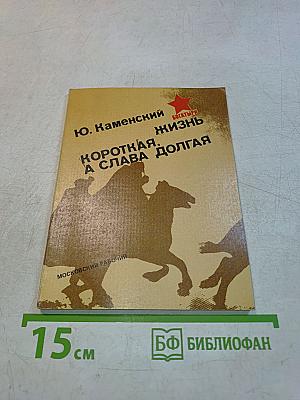 Жизнь коротка, а слава долгая