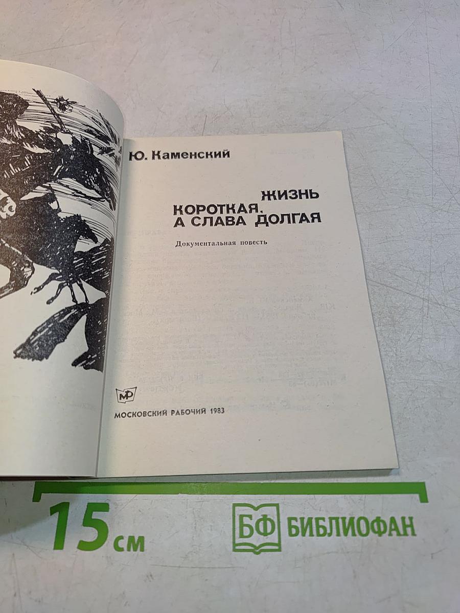 Жизнь коротка, а слава долгая