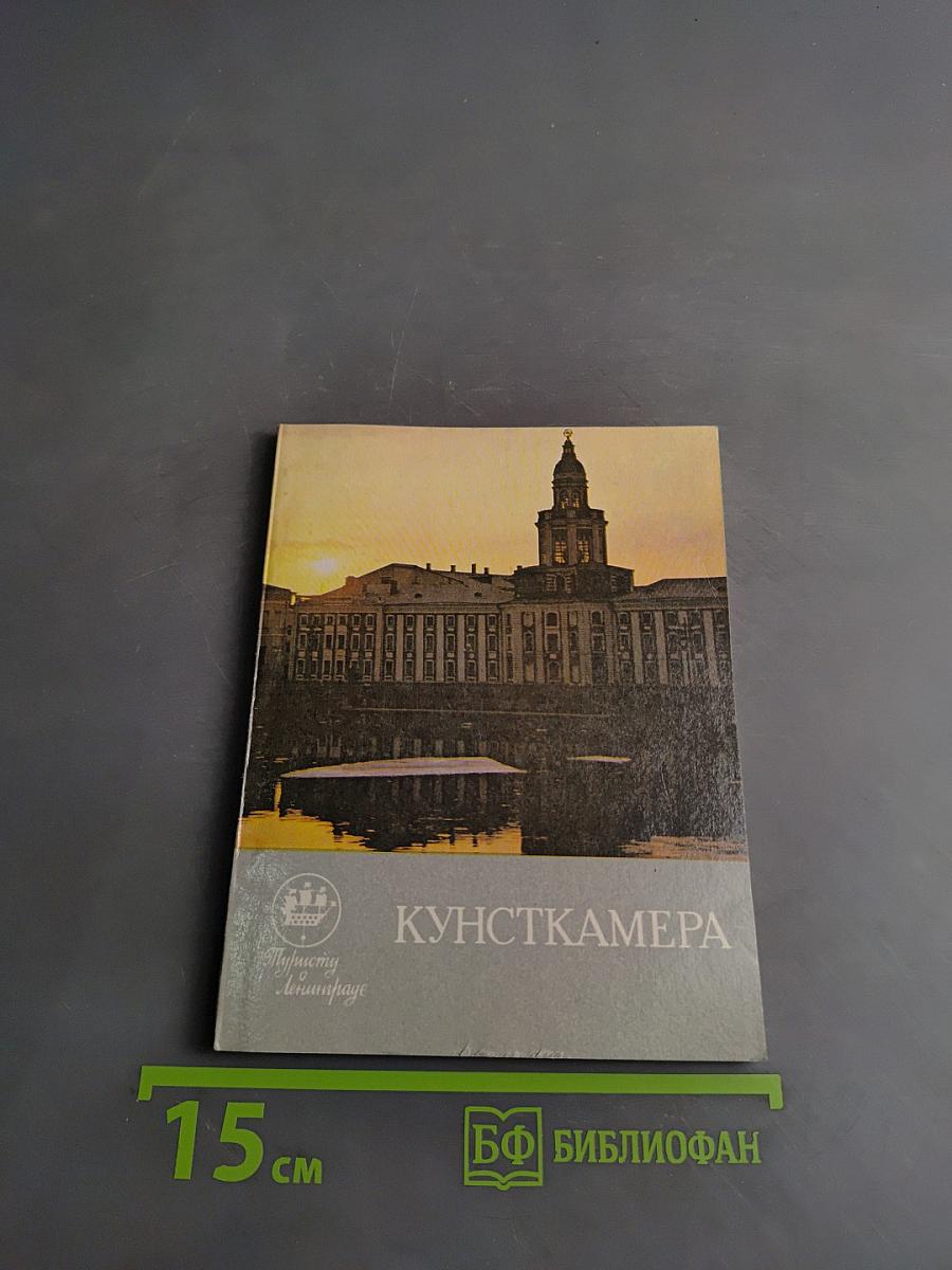 Кунсткамера