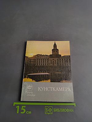 Кунсткамера