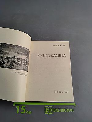 Кунсткамера