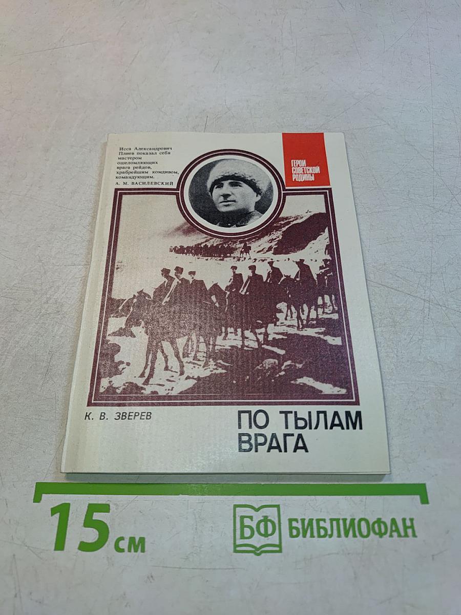 По тылам врага