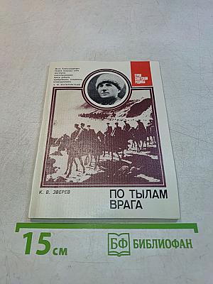 По тылам врага