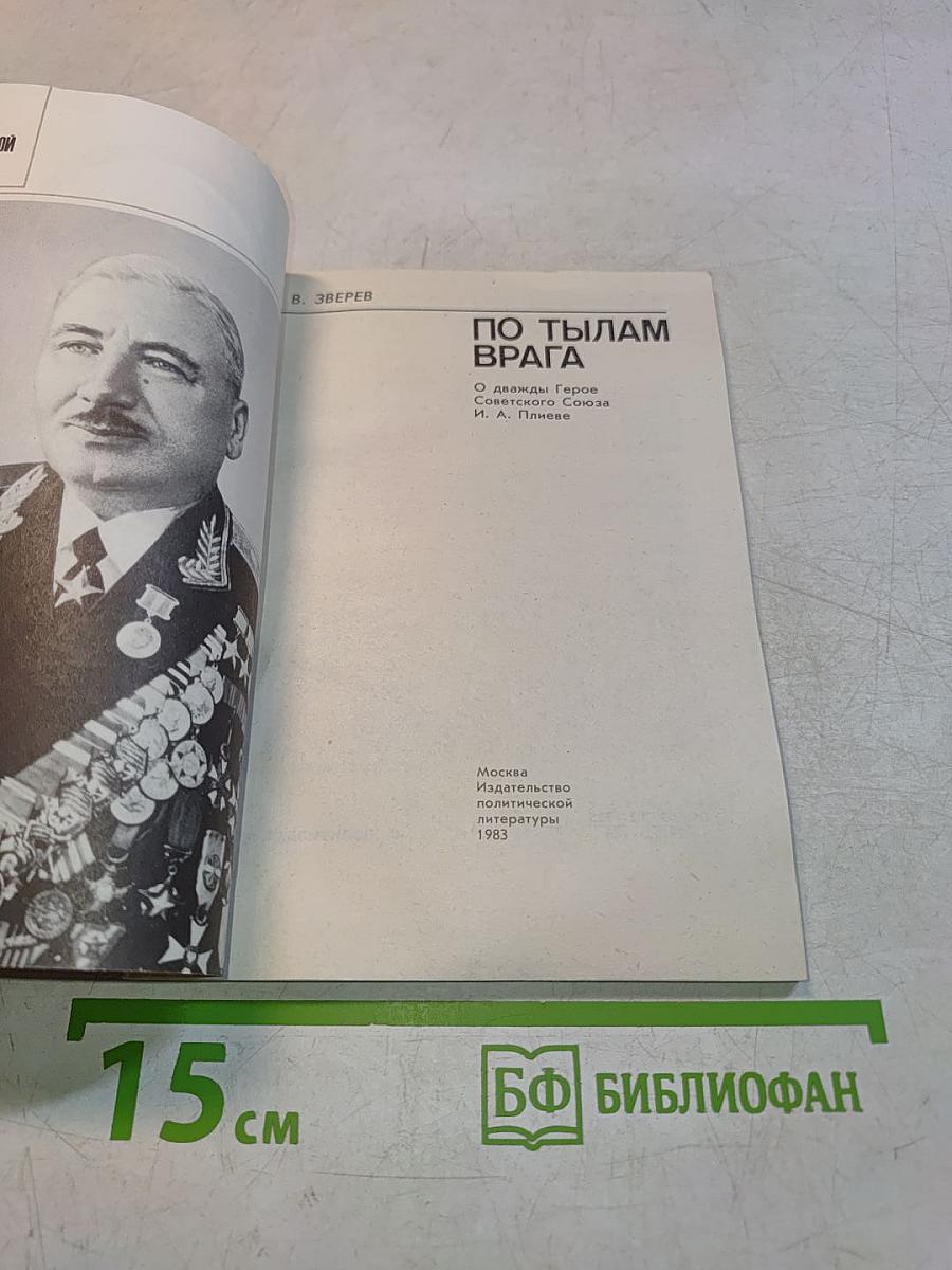По тылам врага