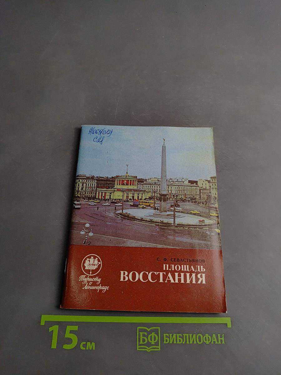 Площадь Восстания