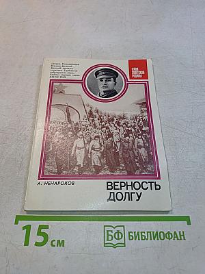 Верность долгу